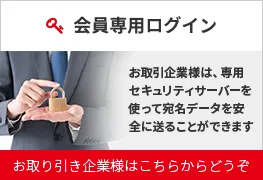 会員様専用ログイン　お取引企業様は、専用セキュリティサーバーを使って宛名データを安全に送ることができます。お取り引き企業様はこちらからどうぞ