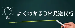 よくわかるDM発送代行