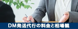 DM発送代行の料金と相場観