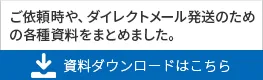 ダイレクトメール資料ダウンロード