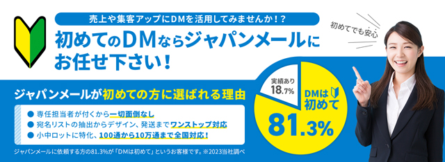 DM発送｜初めての方でも簡単・安心なわけはこれ【専任担当者制】なら一括丸投げOK