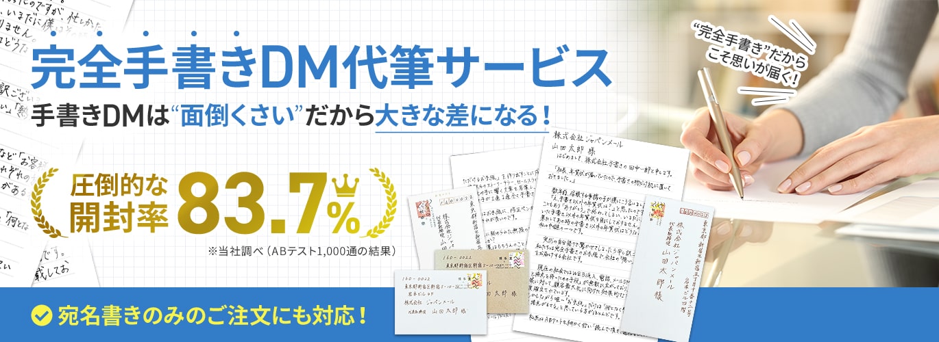 完全手書きDMサービス