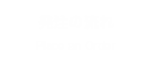 発注の流れ