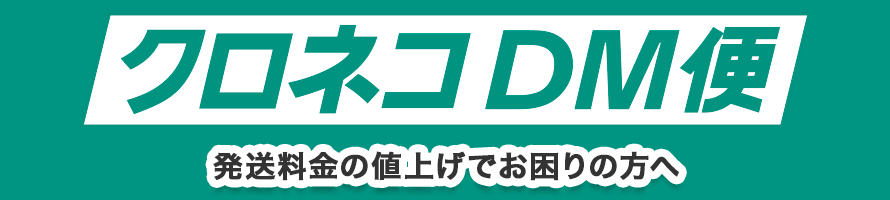 【クロネコdm便】の重量と送料の関係 東京のdm発送代行 Dm発送が専任者付きで激安の40円代から 