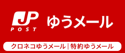 クロネコDM便のサービスは2024年1月末に終了します