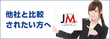 他のダイレクトメール発送代行会社から乗り換える方へ