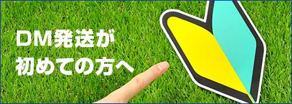 初めてダイレクトメールを発送する方へ