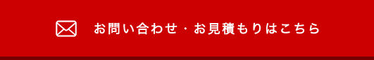 お問い合わせ・お見積もりはこちら