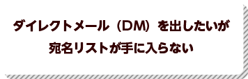 ダイレクトメールを出したいが宛名リストが手に入らない