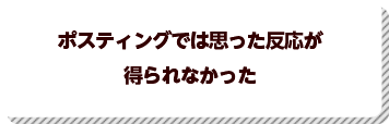 ポスティングでは思った反応が得られなかった