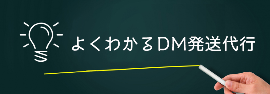 よくわかるDM発送代行