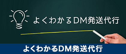 よくわかるDM発送