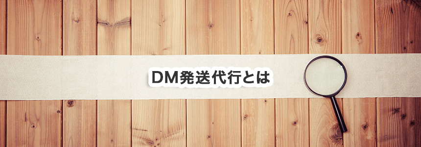 DM発送代行とは