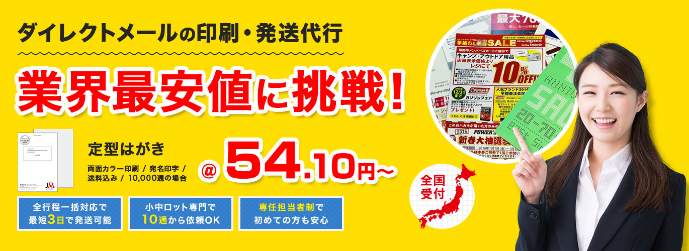 第12回 初めてのダイレクトメール Dm 小ロット対応可能なdm発送業者10選と安くするコツ 東京のdｍ発送代行 ｄｍ 発送が専任者付きで激安の50円代から