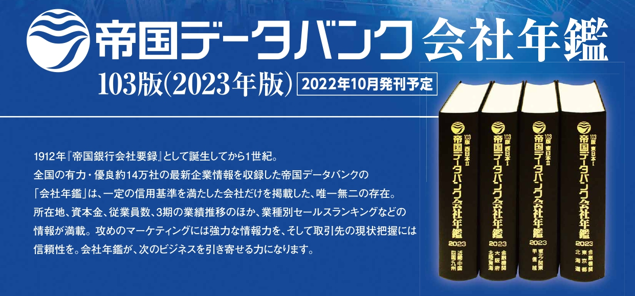 帝国データバンク会社年鑑 103版 2023 本 - ビジネス・経済