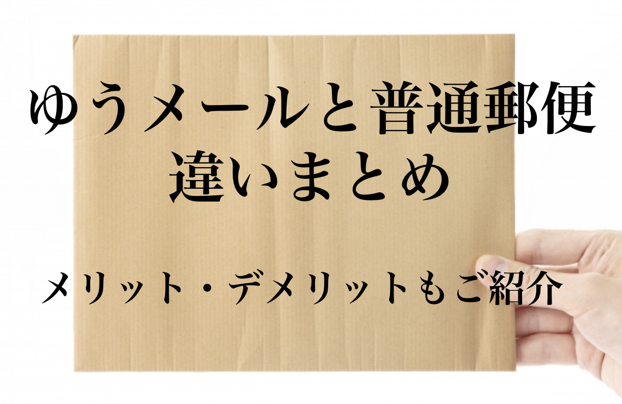 ゆうメールと普通郵便の違いまとめ