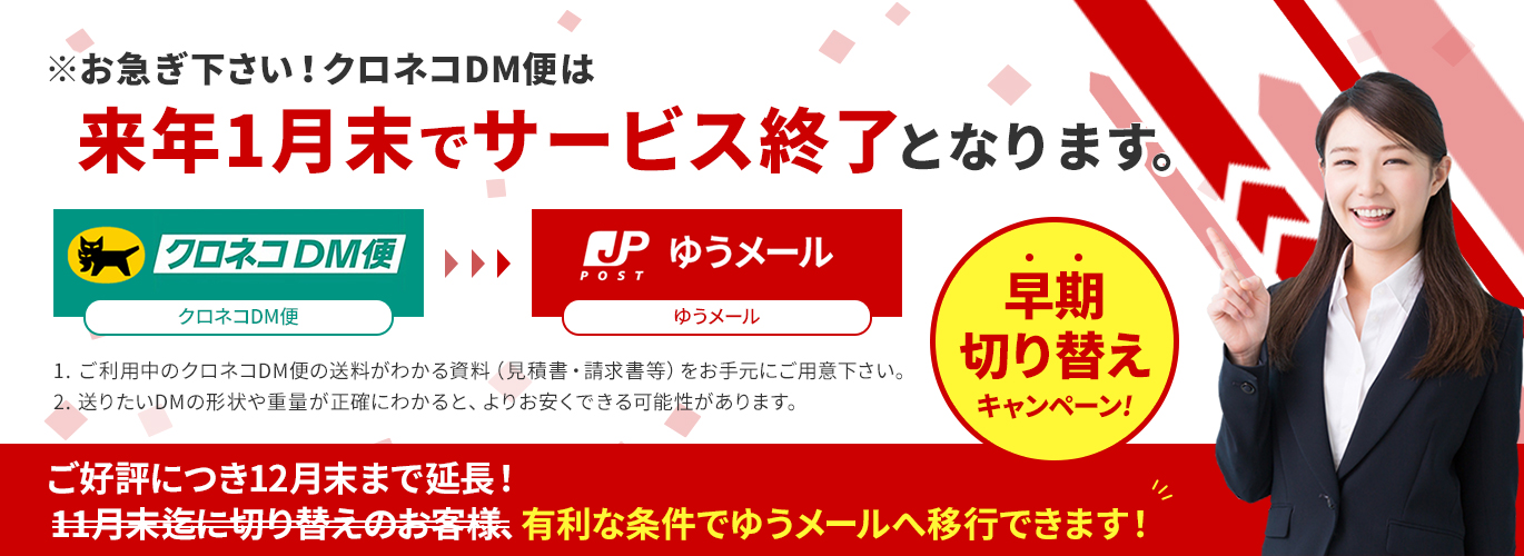 ゆうメール早期切り替えキャンペーン