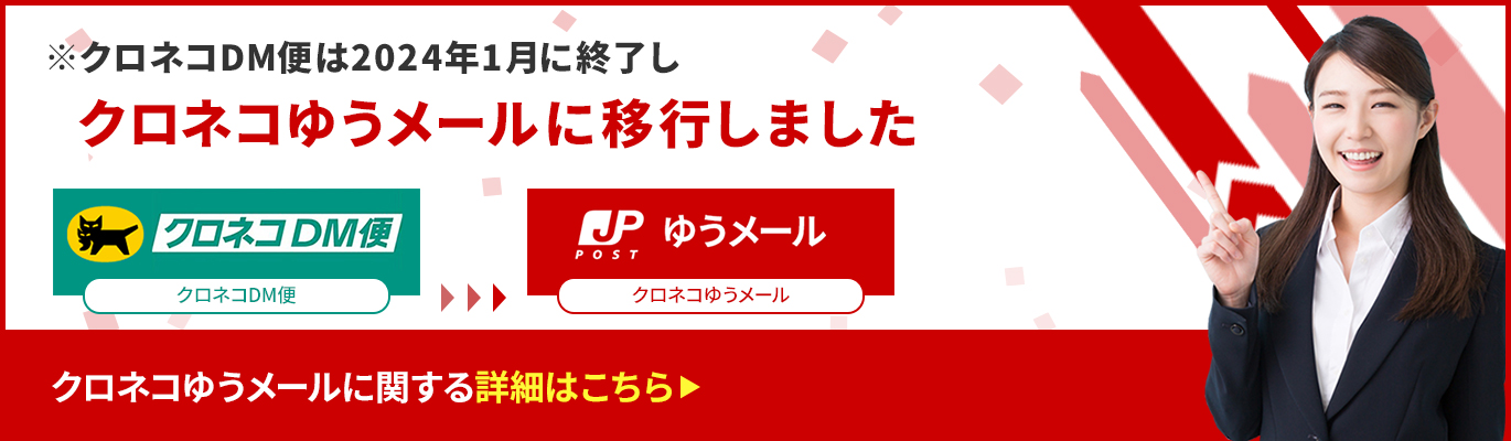 クロネコゆうメールのお知らせ