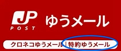 特約ゆうメールへの切り替え