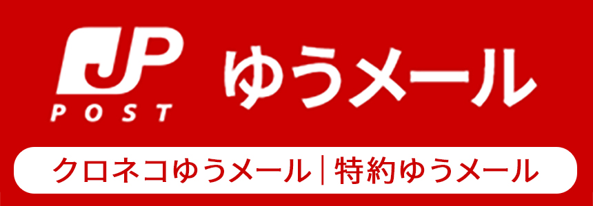 ゆうメールについて