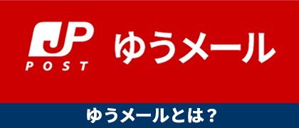 ゆうメールとは