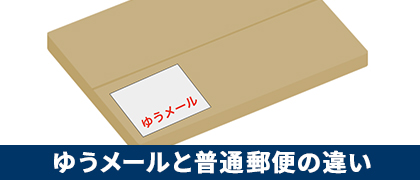 ゆうメールと普通郵便の違い