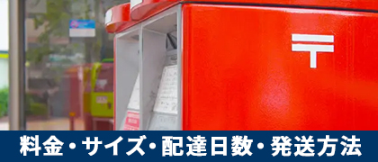 ゆうメールの料金、サイズ、配達日数、発送方法